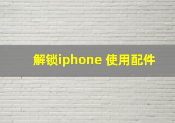 解锁iphone 使用配件